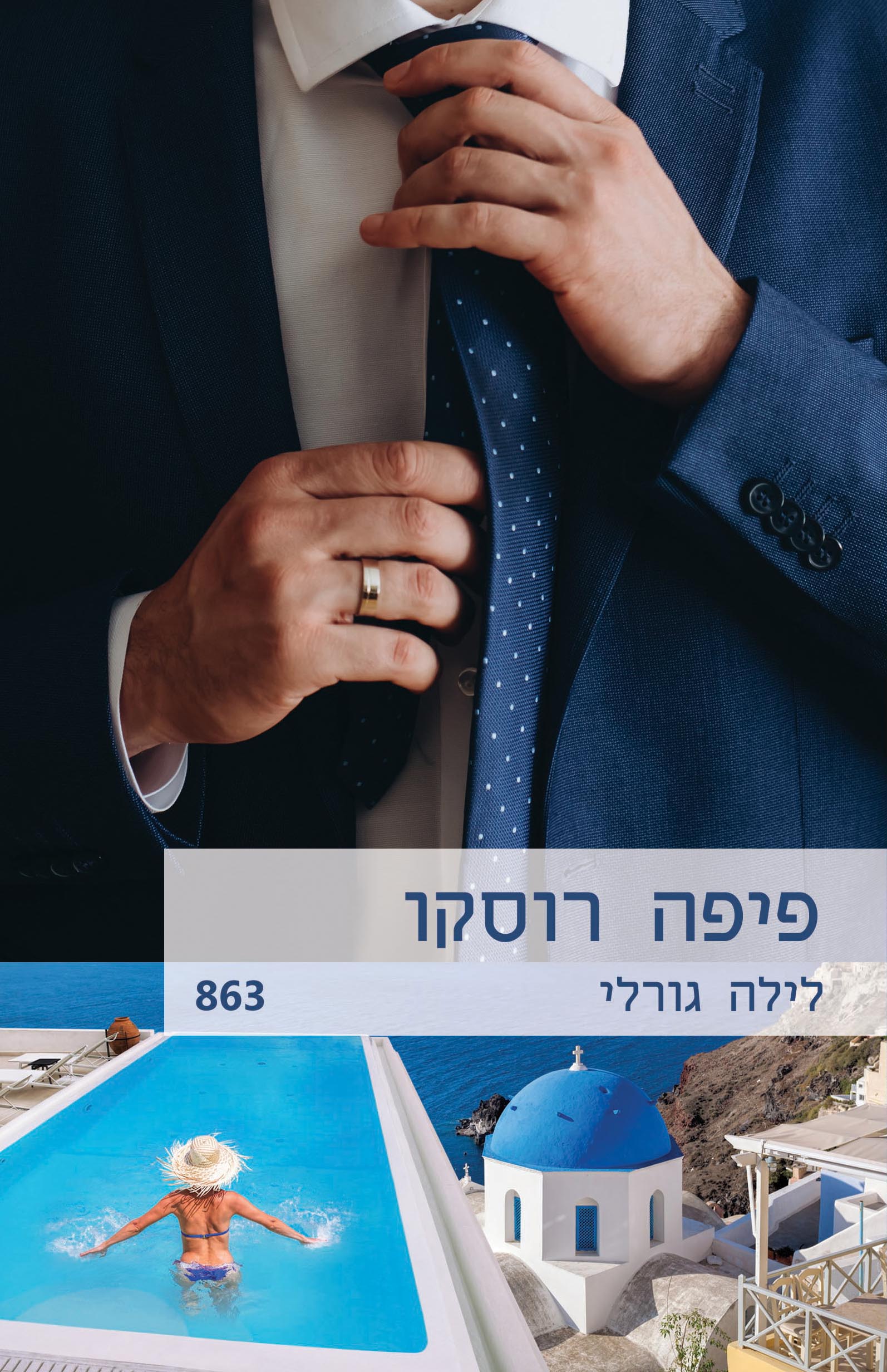 לילה גורלי (863)